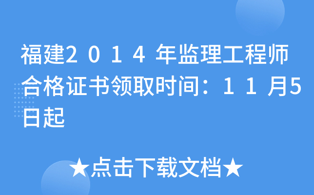 福建2014年监理工程师合格证书领取时间：11月5日起