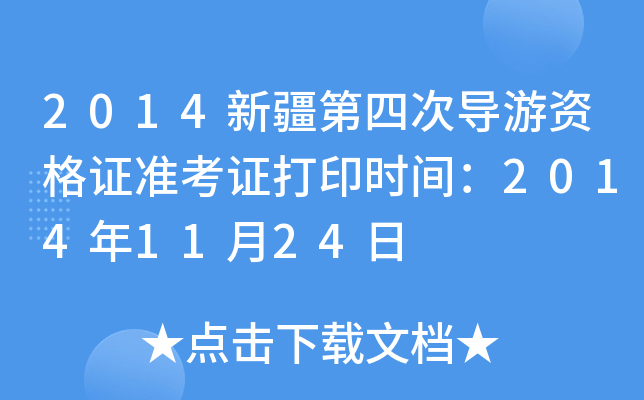 2014½ĴΌ(do)YC(zhn)Cӡr(sh)g20141124