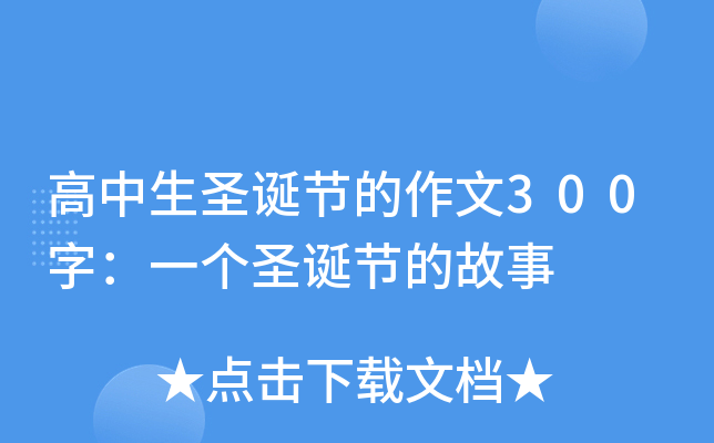 高中生圣诞节的作文300字：一个圣诞节的故事