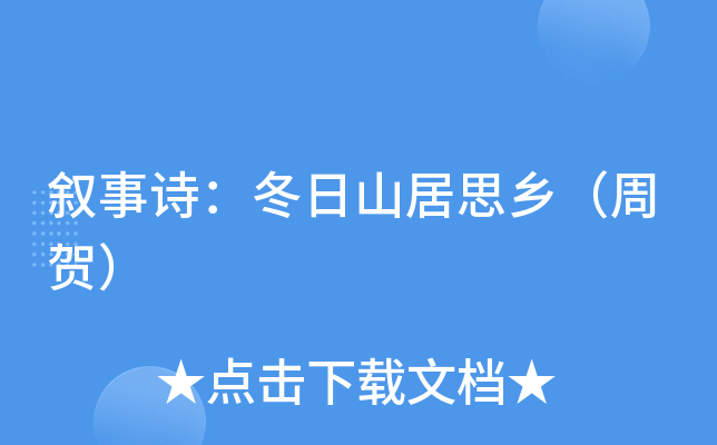 叙事诗:冬日山居思乡(周贺)