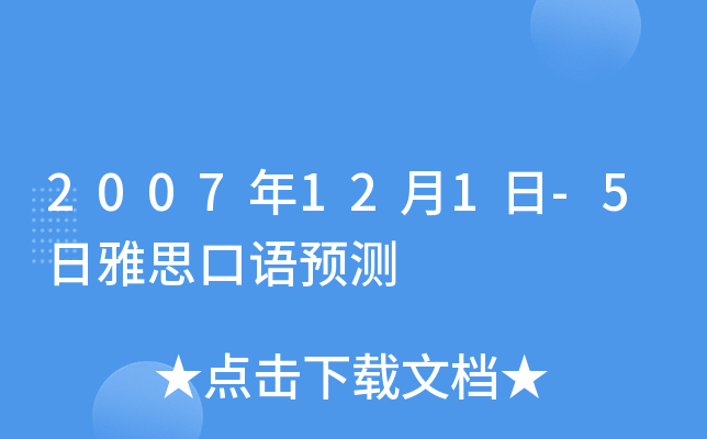 2007年12月1日-5日雅思口语预测