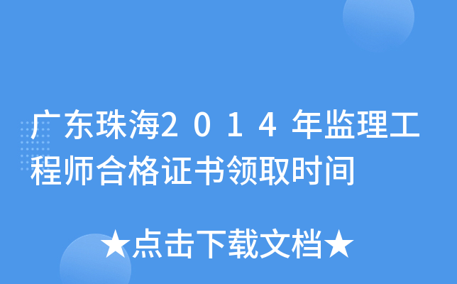 广东珠海2014年监理工程师合格证书领取时间