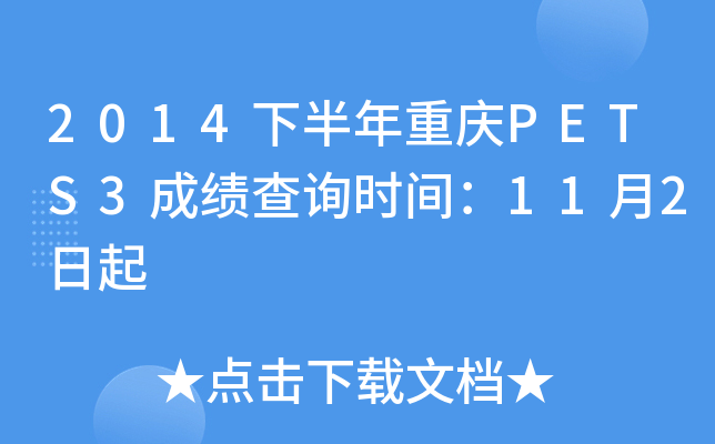 2014°ؑcPETS3ɿԃr(sh)g112
