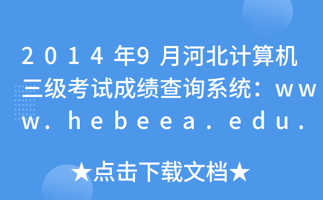 20149ºӱӋCԇɿԃϵy(tng)www.hebeea.edu.cn