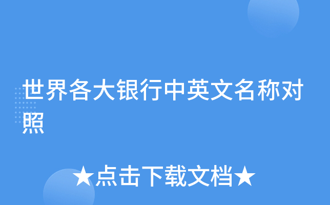 世界各大银行中英文名称对照