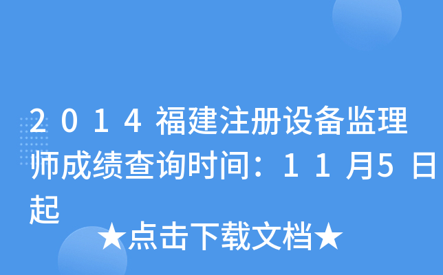 2014福建注册设备监理师成绩查询时间：11月5日起