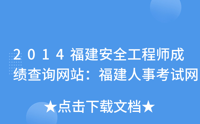 2014福建安全工程师成绩查询网站：福建人事考试网