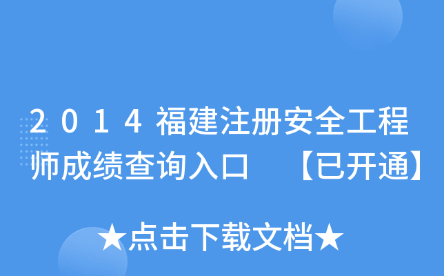 2014ע԰ȫ̎ɿԃ?ni)?_ͨ