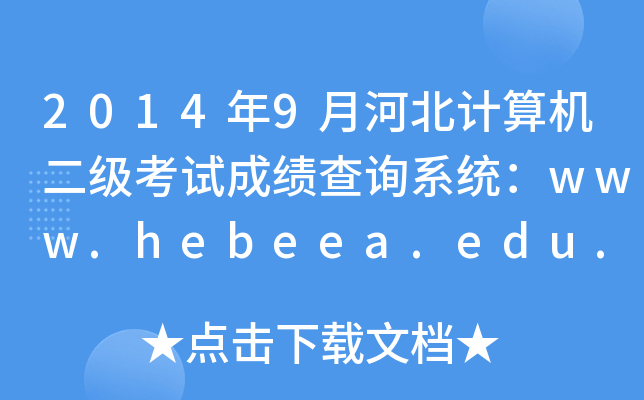 20149ºӱӋ(j)C(j)(j)ԇɿԃϵy(tng)www.hebeea.edu.cn