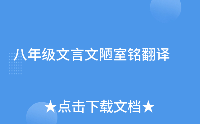 八年级文言文陋室铭翻译