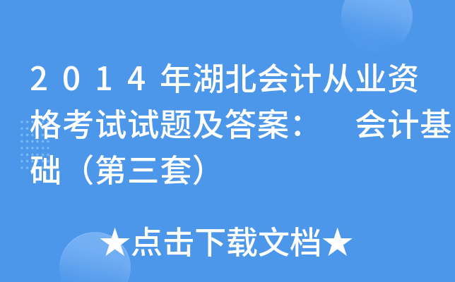 2014年湖北会计从业资格考试试题及答案： 会计基础（第三套）
