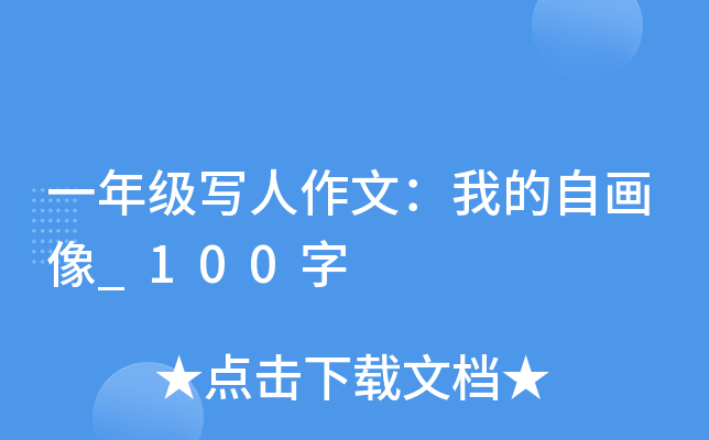 一年级写人作文：我的自画像_100字