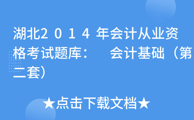 湖北2014年会计从业资格考试题库： 会计基础（第二套）