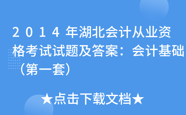 2014年湖北会计从业资格考试试题及答案：会计基础（第一套）