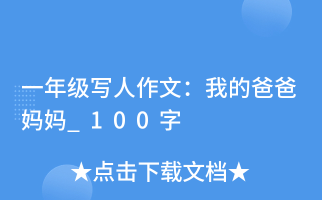 一年级写人作文：我的爸爸妈妈_100字