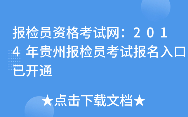 报检员资格考试网：2014年贵州报检员考试报名入口已开通
