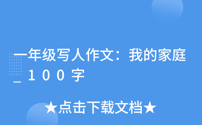 一年级写人作文：我的家庭_100字