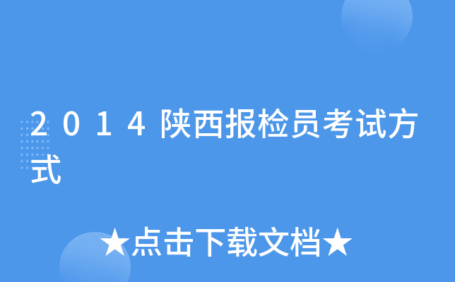 2014陕西报检员考试方式