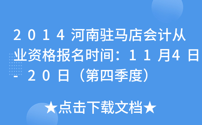 2014����פ�����ƴ�ҵ�ʸ���ʱ�䣺11��4��-20�գ����ļ��ȣ�