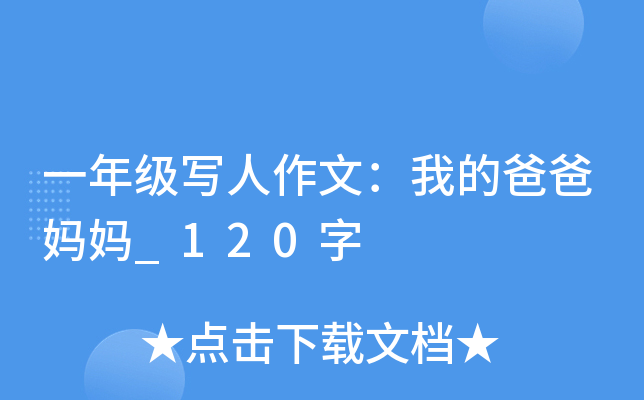 一年级写人作文：我的爸爸妈妈_120字