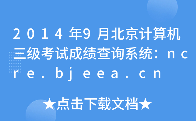 20149±Ӌ(j)C(j)(j)ԇɿ(j)ԃϵy(tng)ncre.bjeea.cn