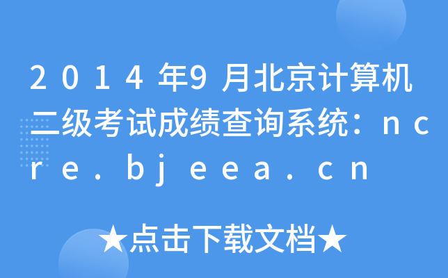 20149±Ӌ(j)C(j)ԇɿԃϵy(tng)ncre.bjeea.cn