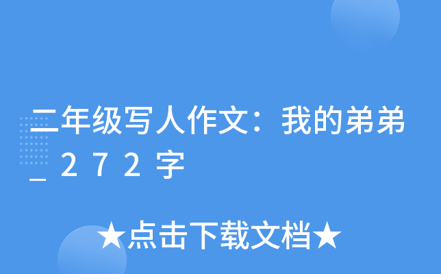 二年级写人作文：我的弟弟_272字