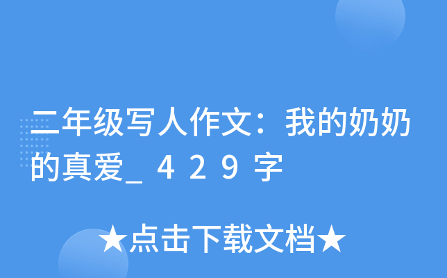 二年级写人作文：我的奶奶的真爱_429字