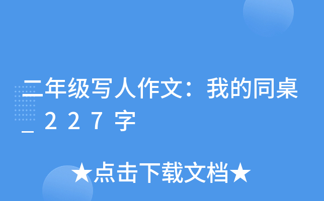 二年级写人作文：我的同桌_227字