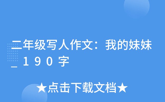 二年级写人作文：我的妹妹_190字