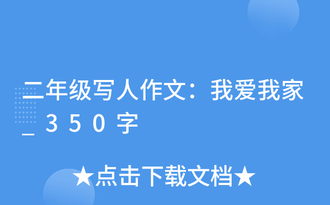 二年级写人作文：我爱我家_350字