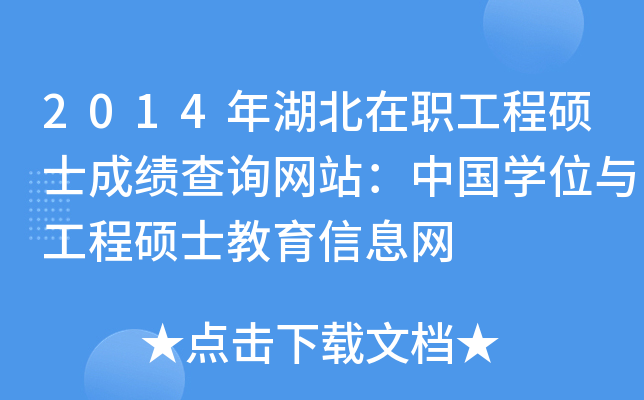 2014年湖北在职工程硕士成绩查询网站：中国开云kaiyun(中国)位与工程硕士教育信息网