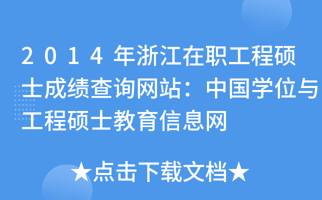 2014㽭̴Tʿɿ(j)ԃW(wng)վЇ(gu)W(xu)λc̴TʿϢW(wng)