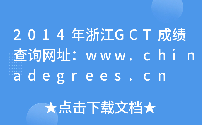 2014㽭GCTɿԃW(wng)ַwww.chinadegrees.cn