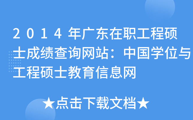 2014V|̴Tʿɿ(j)ԃW(wng)վЇ(gu)W(xu)λc̴TʿϢW(wng)