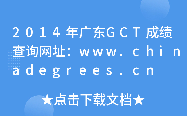 2014V|GCTɿԃW(wng)ַwww.chinadegrees.cn