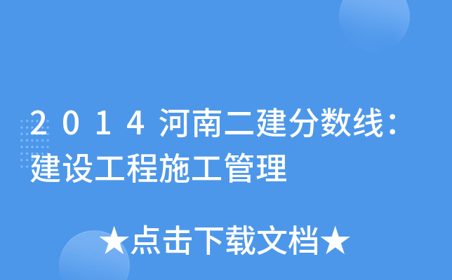 2014河南二建分数线：建设工程施工管理