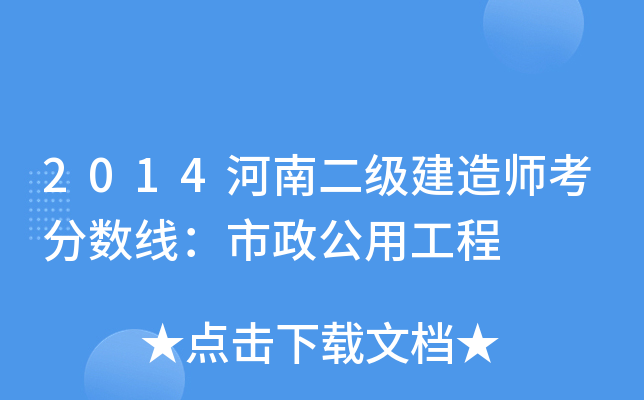 2014河南二级建造师考分数线：市政公用工程