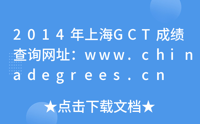 2014ϺGCTɿԃW(wng)ַwww.chinadegrees.cn