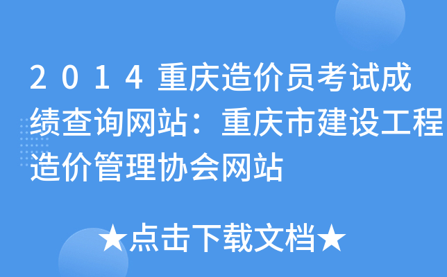 2014重庆造价员考试成绩查询网站：重庆市建设工程造价管理协会网站