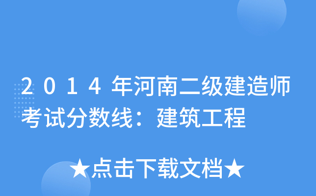 2014年河南二级建造师考试分数线：建筑工程