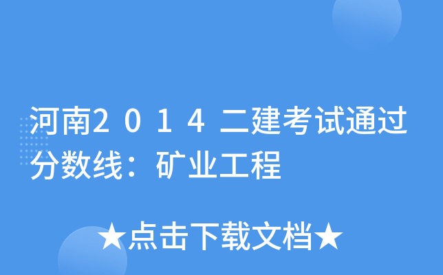 河南2014二建考试通过分数线：矿业工程