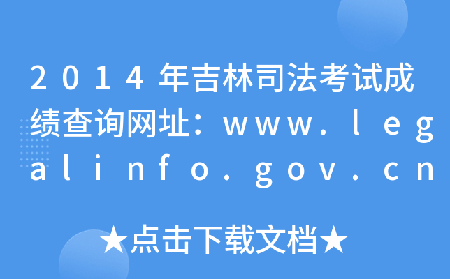 2014年吉林司法考试成绩查询网址：www.legalinfo.gov.cn