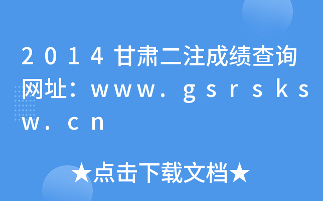 2014CעɿԃW(wng)ַwww.gsrsksw.cn