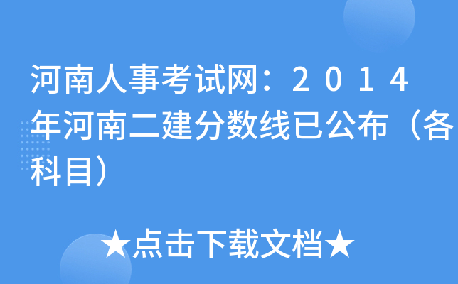 河南人事考试网：2014年河南二建分数线已公布（各科目）