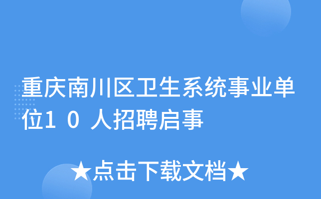 重庆南川区卫生系统事业单位10人招聘启事