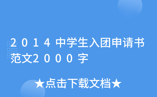 2014中开云kaiyun(中国)生入团申请书范文2000字