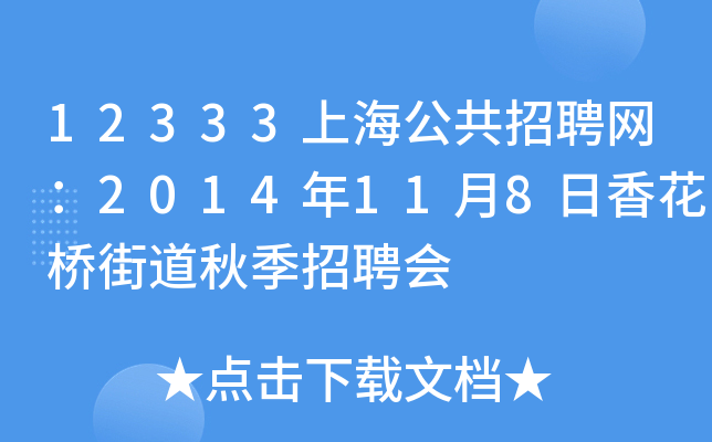 12333上海公共招聘网：2014年11月8日香花桥街道秋季招聘会