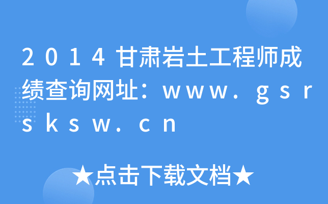 2014Cr̎ɿԃW(wng)ַwww.gsrsksw.cn