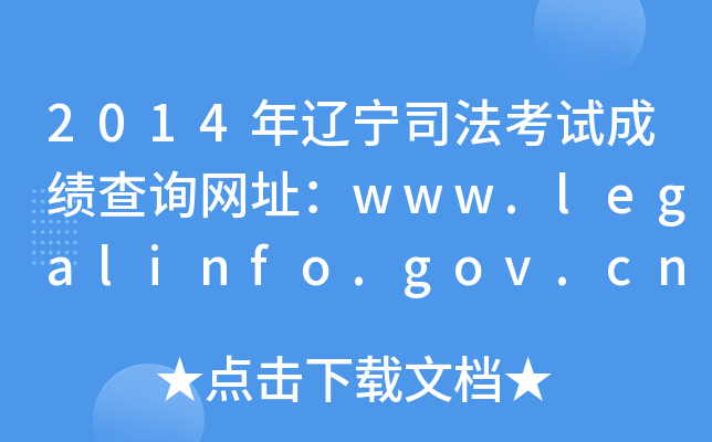 2014年辽宁司法考试成绩查询网址：www.legalinfo.gov.cn